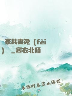 蘇家共妻免費(fèi)閱讀