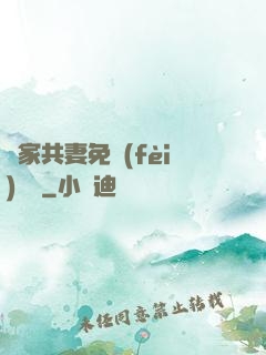 蘇家共妻免費(fèi)閱讀