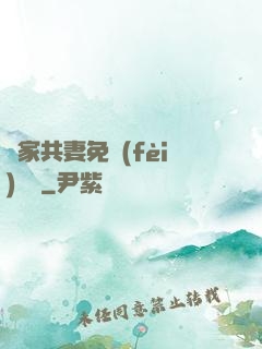 蘇家共妻免費(fèi)閱讀