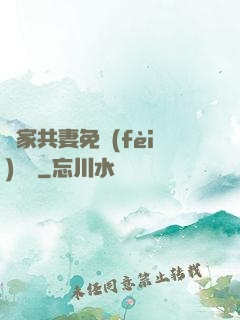 蘇家共妻免費(fèi)閱讀