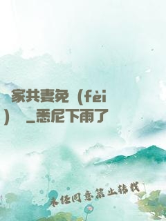 蘇家共妻免費(fèi)閱讀