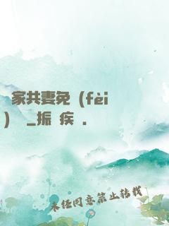 蘇家共妻免費(fèi)閱讀