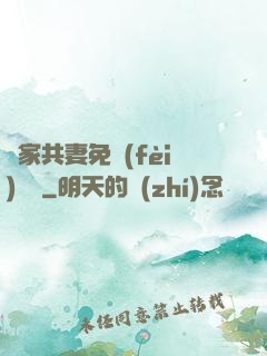 蘇家共妻免費(fèi)閱讀