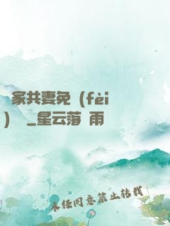 蘇家共妻免費(fèi)閱讀
