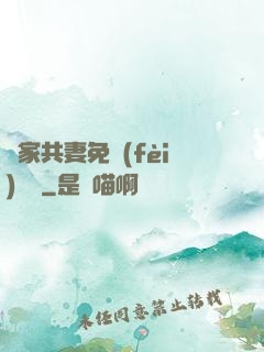 蘇家共妻免費(fèi)閱讀