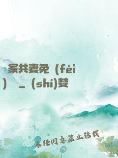 蘇家共妻免費(fèi)閱讀
