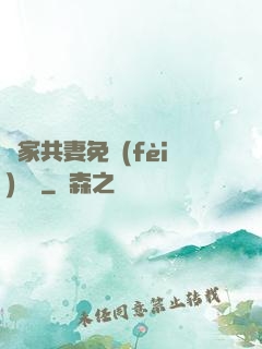 蘇家共妻免費(fèi)閱讀