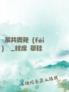 蘇家共妻免費(fèi)閱讀