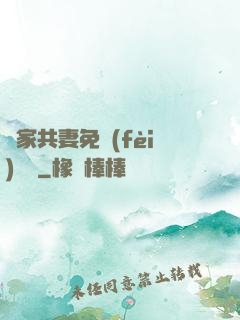 蘇家共妻免費(fèi)閱讀