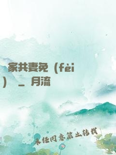 蘇家共妻免費(fèi)閱讀