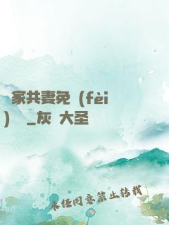 蘇家共妻免費(fèi)閱讀