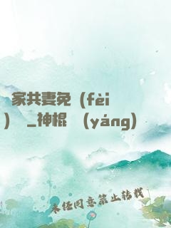 蘇家共妻免費(fèi)閱讀