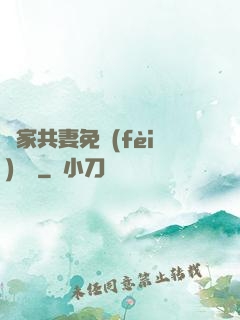 蘇家共妻免費(fèi)閱讀