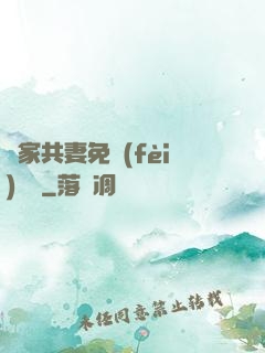 蘇家共妻免費(fèi)閱讀