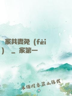 蘇家共妻免費(fèi)閱讀