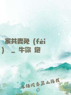 蘇家共妻免費(fèi)閱讀
