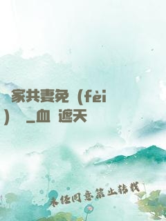 蘇家共妻免費(fèi)閱讀