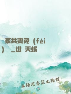 蘇家共妻免費(fèi)閱讀