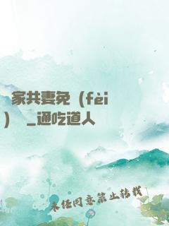 蘇家共妻免費(fèi)閱讀