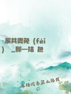 蘇家共妻免費(fèi)閱讀