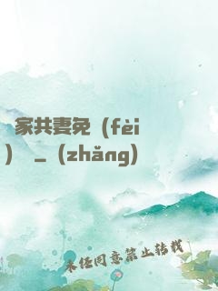 蘇家共妻免費(fèi)閱讀