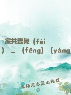 蘇家共妻免費(fèi)閱讀
