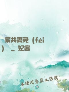 蘇家共妻免費(fèi)閱讀