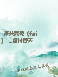 蘇家共妻免費(fèi)閱讀