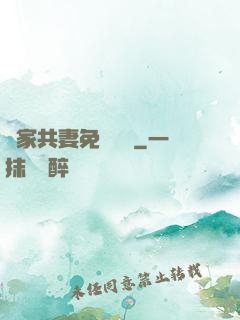 蘇家共妻免費閱讀