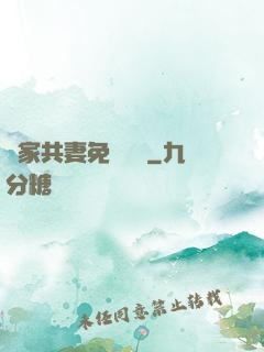 蘇家共妻免費閱讀