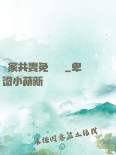 蘇家共妻免費閱讀