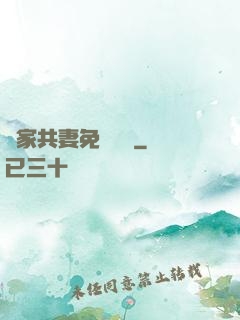 蘇家共妻免費閱讀