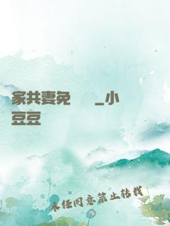 蘇家共妻免費閱讀