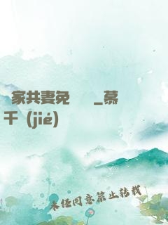 蘇家共妻免費閱讀