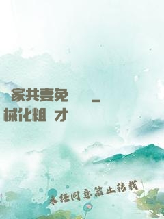 蘇家共妻免費閱讀