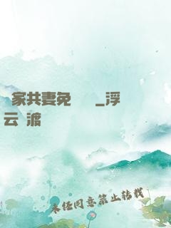 蘇家共妻免費閱讀