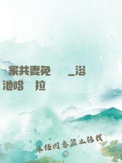 蘇家共妻免費閱讀