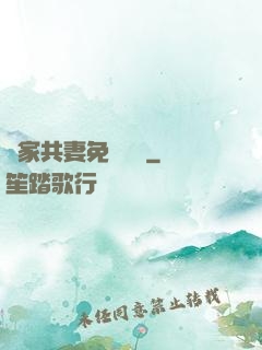 蘇家共妻免費閱讀