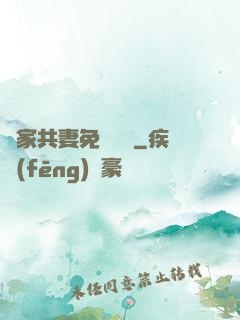 蘇家共妻免費閱讀