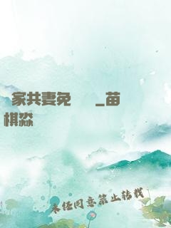 蘇家共妻免費閱讀