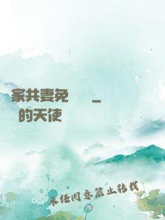 蘇家共妻免費閱讀