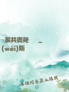 蘇家共妻免費閱讀