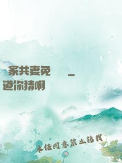 蘇家共妻免費閱讀
