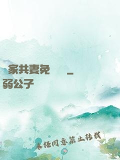 蘇家共妻免費閱讀