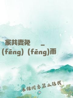 蘇家共妻免費閱讀