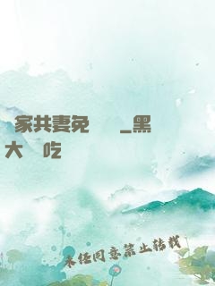 蘇家共妻免費閱讀