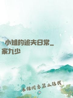 蘇小姐的追夫日常