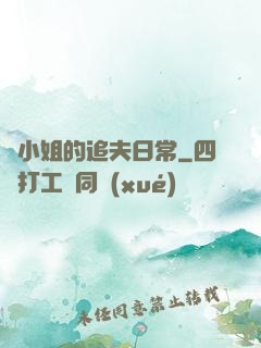 蘇小姐的追夫日常