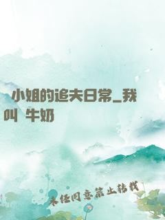 蘇小姐的追夫日常