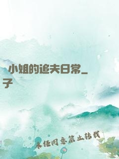 蘇小姐的追夫日常
